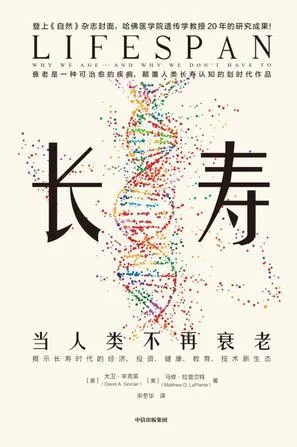 《长寿：当人类不再衰老》封面图 - 大卫·辛克莱马修·拉普兰特