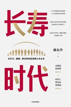 《长寿时代》封面图 - 陈东升