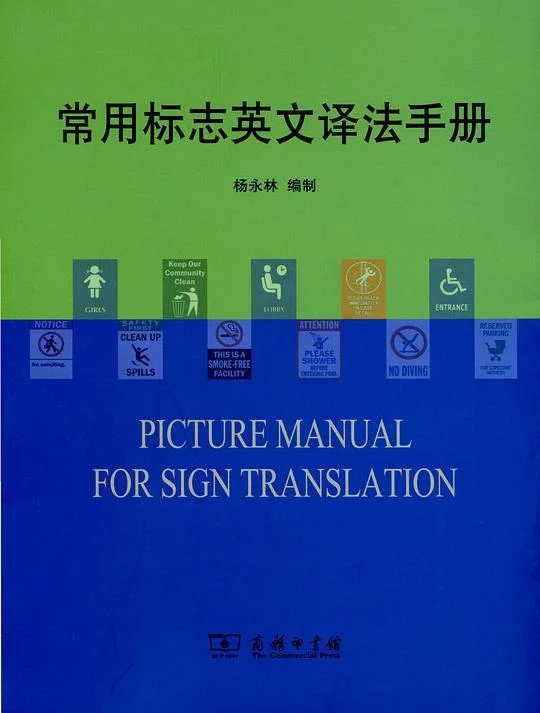 《常用标志英文译法手册》封面图 - 杨永林