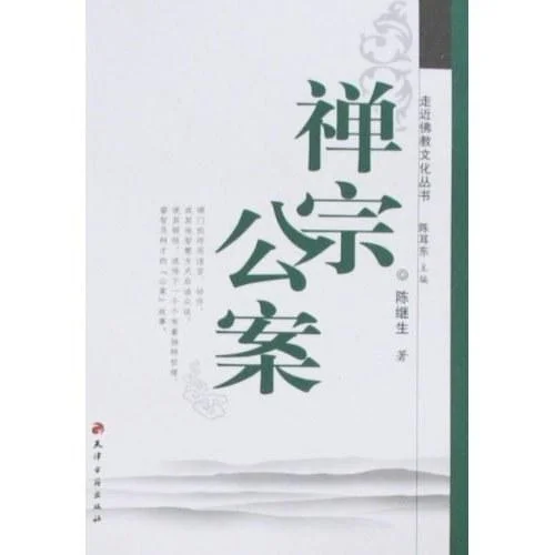《禅宗公案》封面图 - 陈继生