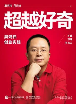 《超越好奇》封面图 - 周鸿祎范海涛