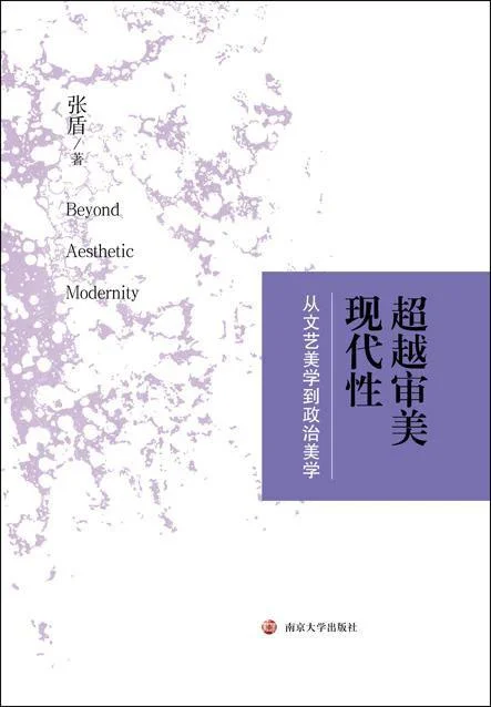 《超越审美现代性》封面图 - 张盾