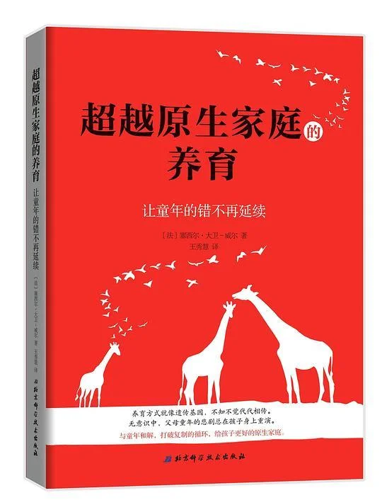 《超越原生家庭的养育》封面图 - 塞西尔·大卫-威尔
