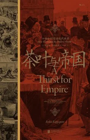 《茶叶与帝国》封面图 - 埃丽卡·拉帕波特