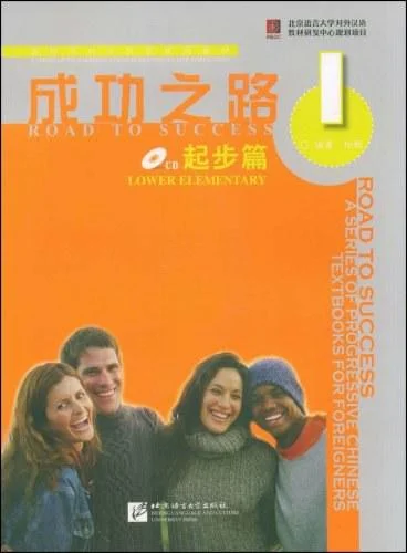 《成功之路 起步篇 1》封面图 - 格式：PDF
