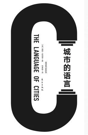 《城市的语言》封面图 - 迪耶·萨迪奇