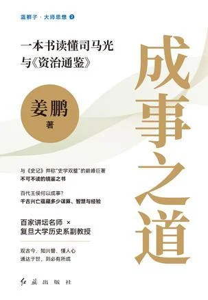 《成事之道》封面图 - 姜鹏