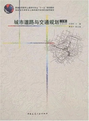 《城市道路与交通规划（下册）》封面图 - 徐循初