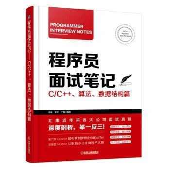 《程序员面试笔记》封面图 - 杨峰吴波王楠
