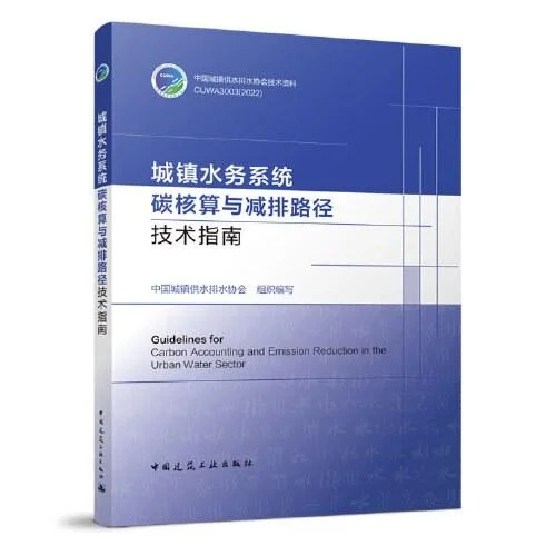 《城镇水务系统碳核算与减排路径技术指南》封面图 - 中国城镇供水排水协会
