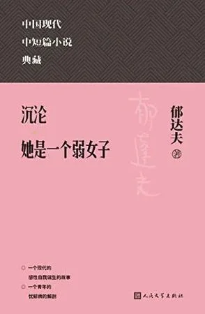 《沉沦：她是一个弱女子》封面图 - 郁达夫