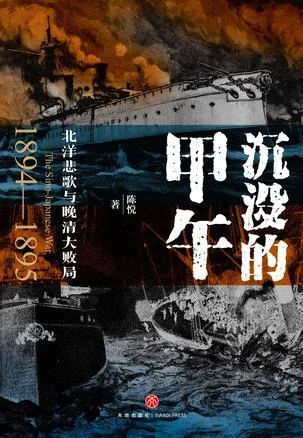 《沉没的甲午》封面图 - 陈悦