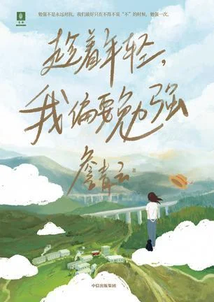 《趁着年轻，我偏要勉强》封面图 - 詹青云