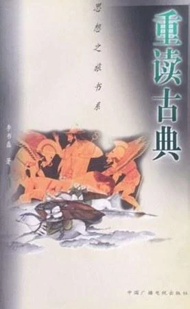 《重读古典》封面图 - 李书磊