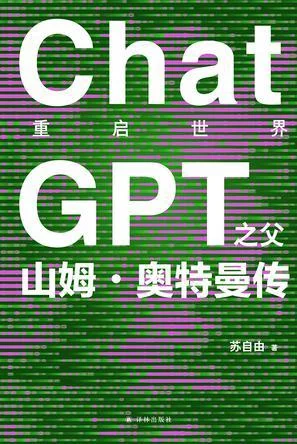 《重启世界：ChatGPT之父山姆·奥特曼传》封面图 - 苏自由