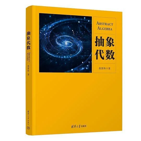 《抽象代数》封面图 - 张贤科
