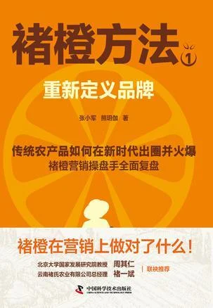 《褚橙方法1：重新定义品牌》封面图 - 张小军熊玥伽