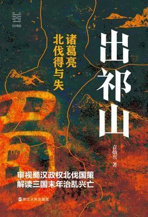 《出祁山：诸葛亮北伐得与失》封面图 - 袁灿兴