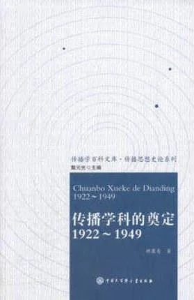 《传播学科的奠定》封面图 - 胡翼青