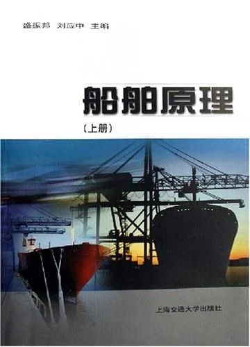 《船舶原理（上册）》封面图 - 盛振邦