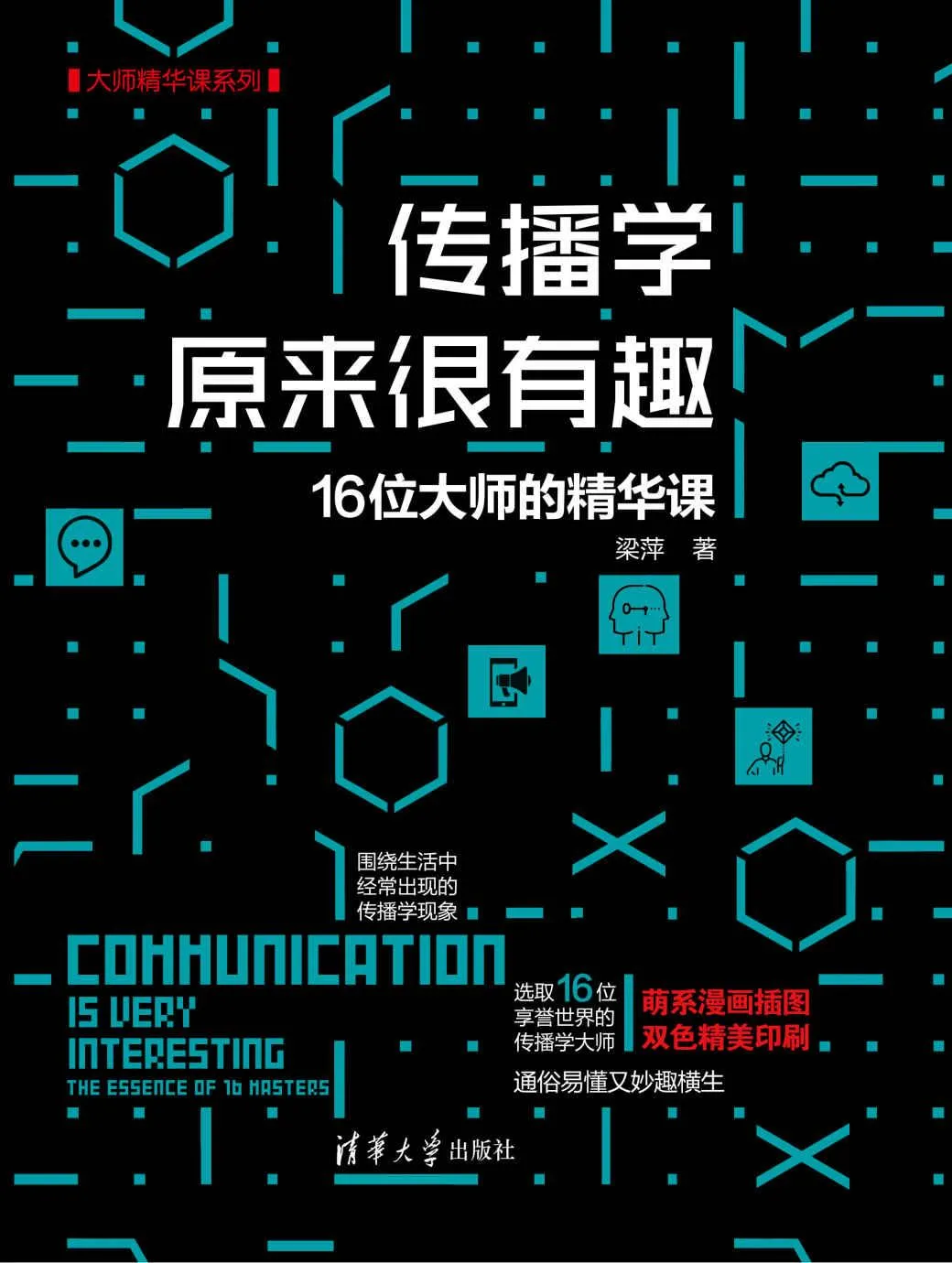 《传播学原来很有趣》封面图 - 格式：AZW3,EPUB,MOBI