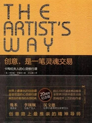《创意，是一笔灵魂交易》封面图 - 朱莉娅•卡梅伦（JuliaCameron）