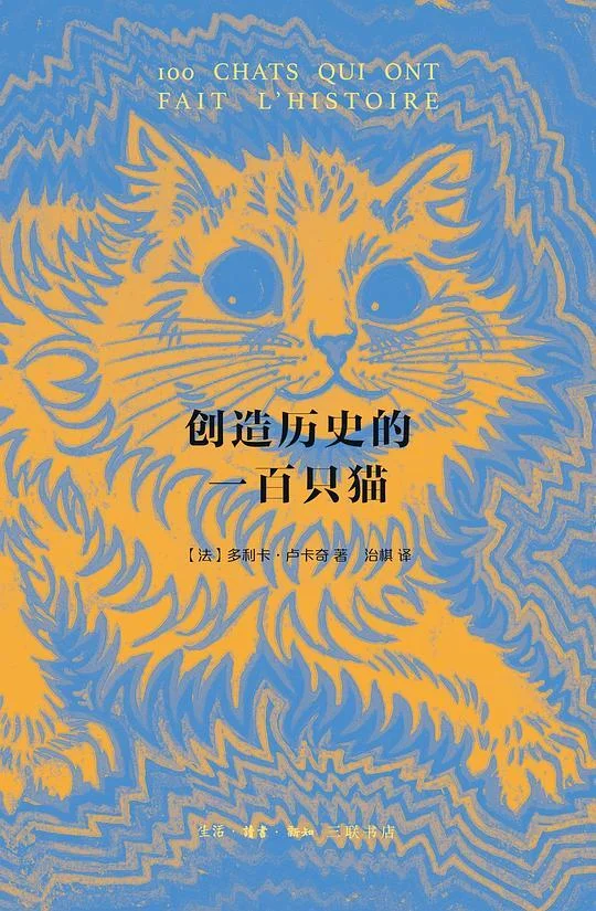 《创造历史的一百只猫》封面图 - 多利卡·卢卡奇