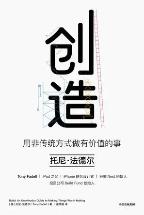 《创造:用非传统方式做有价值的事》封面图 - 托尼·法德尔
