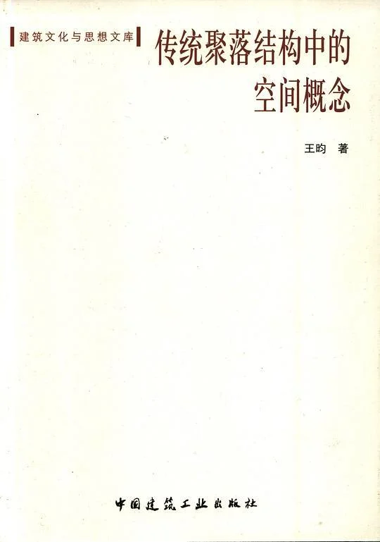 《传统聚落结构中的空间概念》封面图 - 王昀