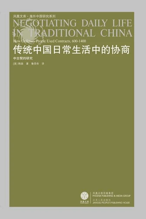 《传统中国日常生活中的协商》封面图 - 韩森