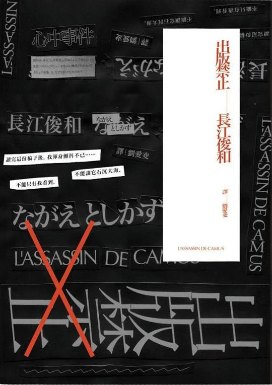 《出版禁止》封面图 - 長江俊和