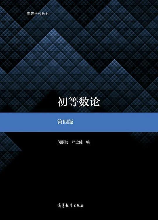 《初等数论（第四版）》封面图 - 闵嗣鹤严士健