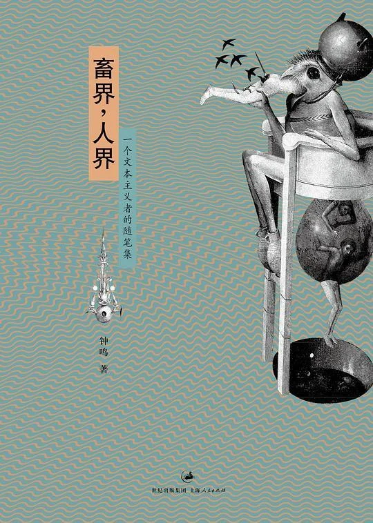 《畜界，人界（修订版）》封面图 - 钟鸣