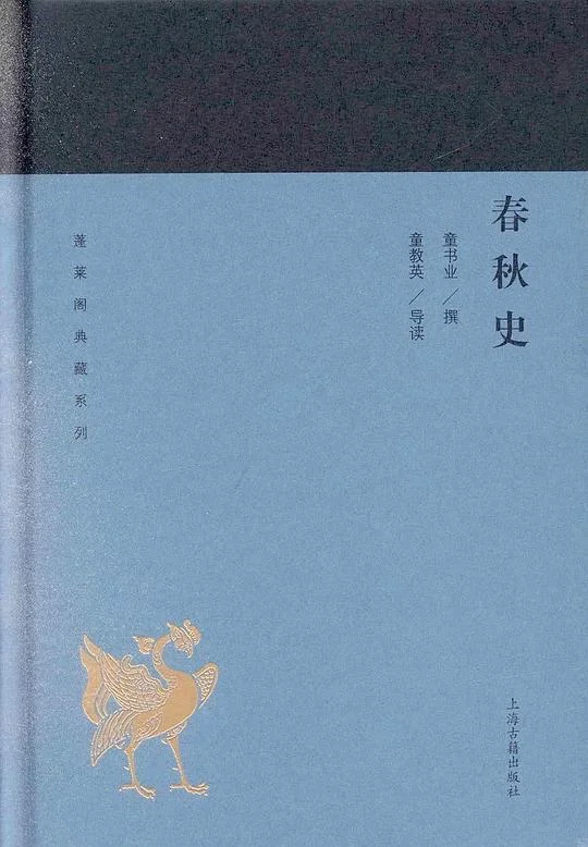《春秋史》封面图 - 童书业
