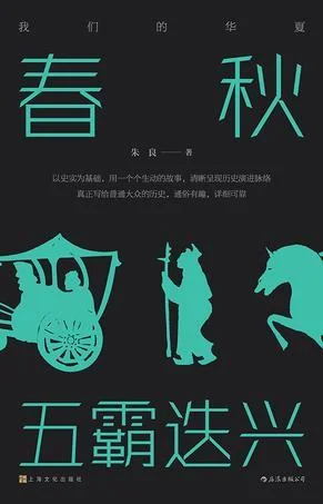 《春秋：五霸迭兴》封面图 - 朱良
