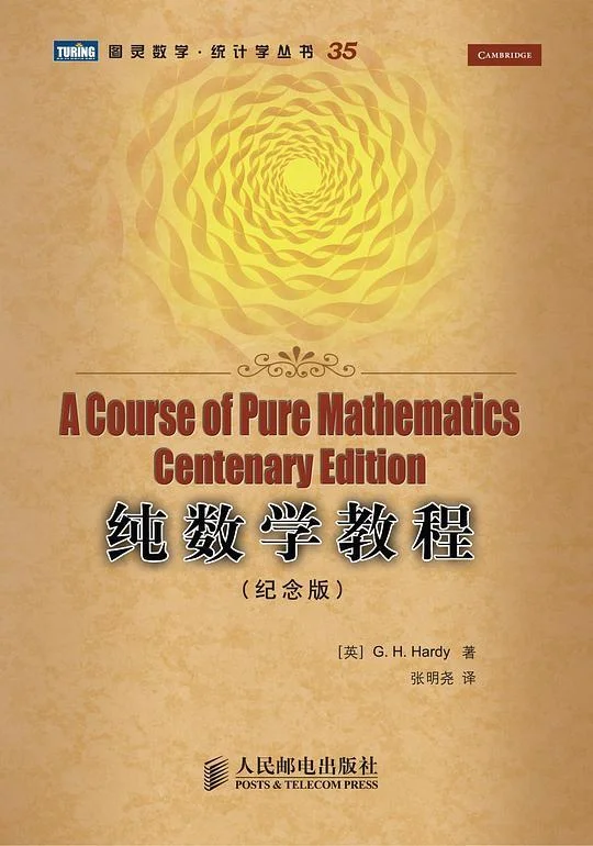 《纯数学教程》封面图 - （英）G.H.Hardy