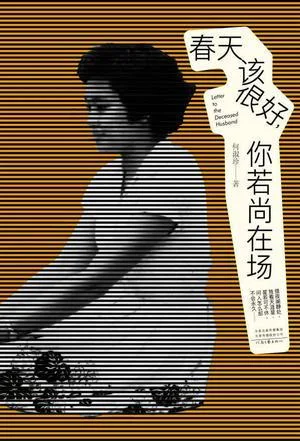 《春天该很好，你若尚在场》封面图 - 何淑珍