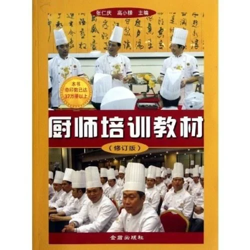 《厨师培训教材》封面图 - 张仁庆高小锋