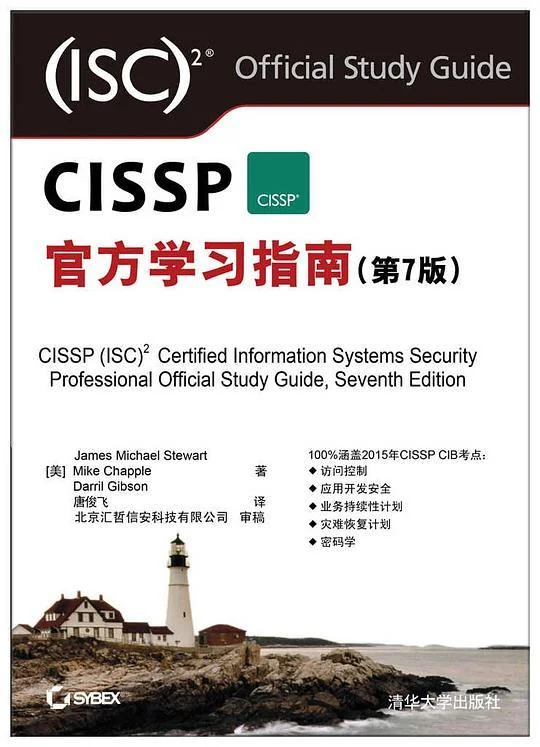《CISSP官方学习指南(第7版)》封面图 - JamesM.StewartMikeChappleDarrilGibson