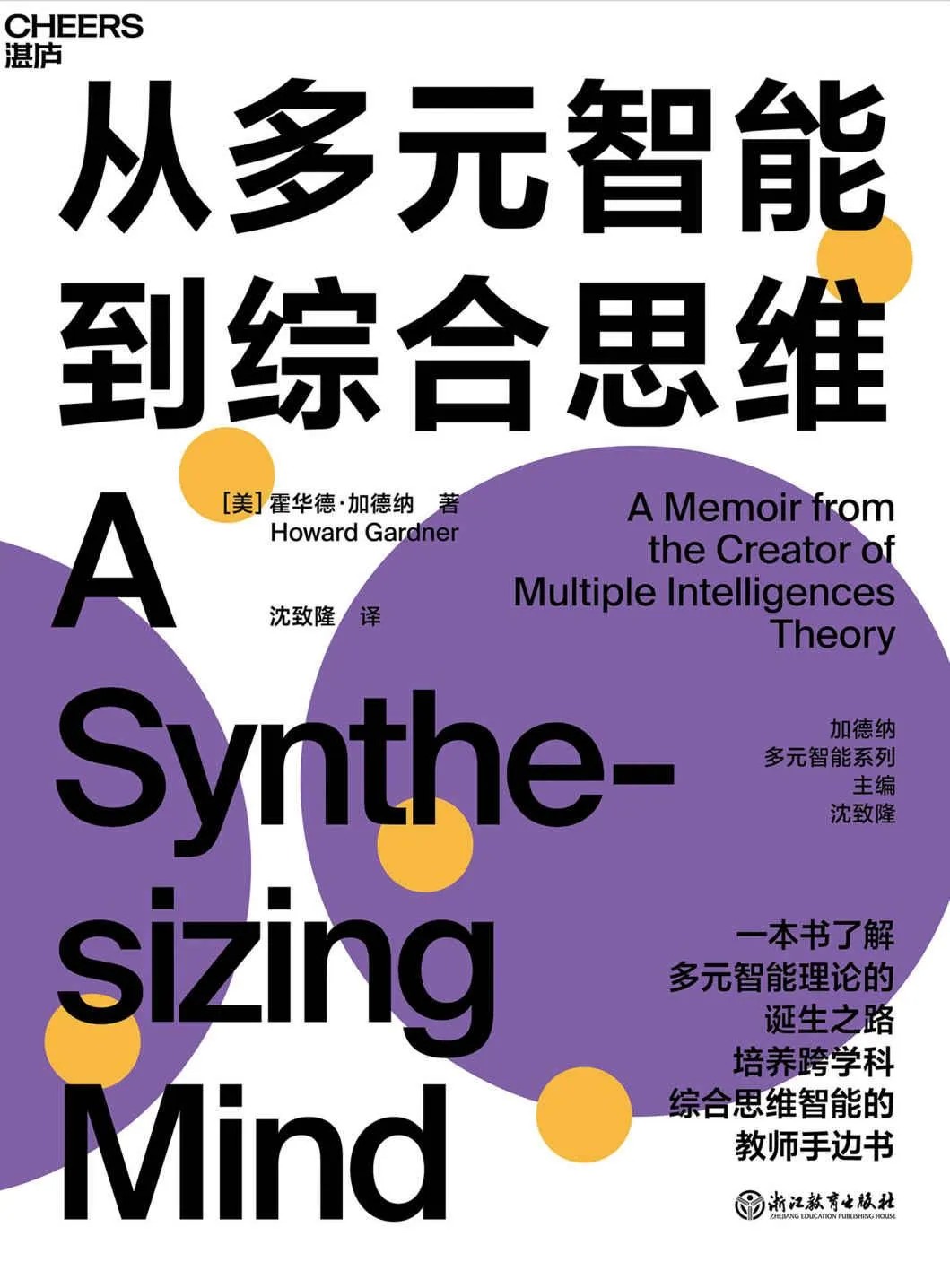《从多元智能到综合思维》封面图 - 霍华德·加德纳著沈致隆译湛庐出品