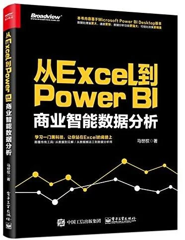 《从Excel到Power BI》封面图 - 马世权