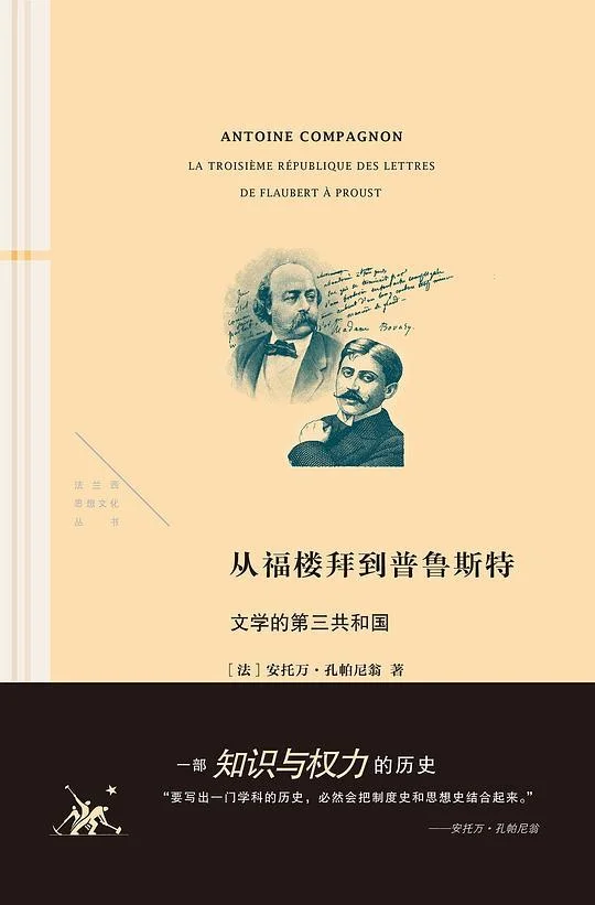 《从福楼拜到普鲁斯特》封面图 - 安托万·孔帕尼翁