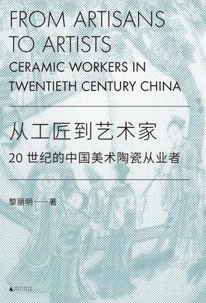 《从工匠到艺术家》封面图 - 黎丽明