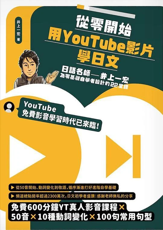 《從零開始，用YouTube影片學日文》封面图 - 井上一宏