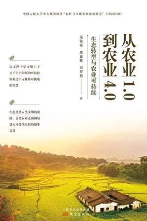 《从农业1.0到农业4.0》封面图 - 温铁军