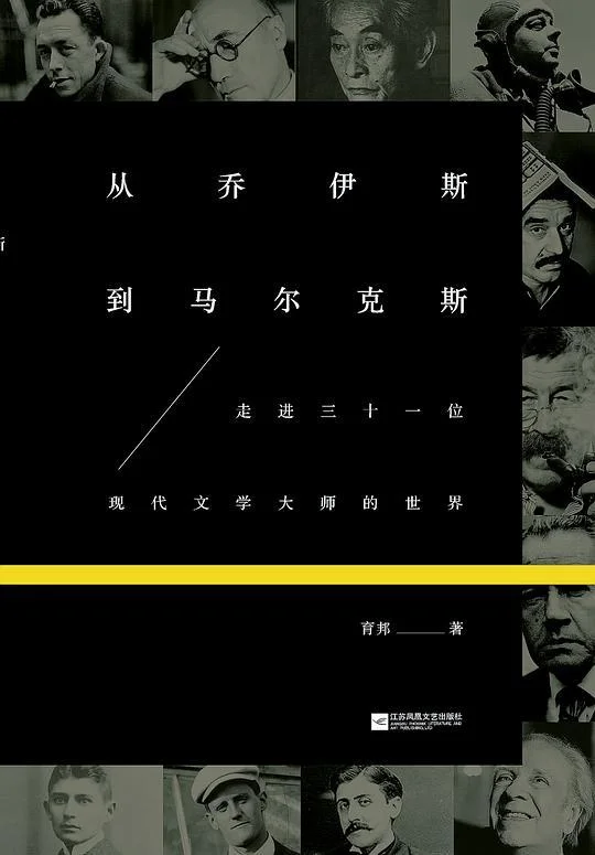 《从乔伊斯到马尔克斯》封面图 - 育邦