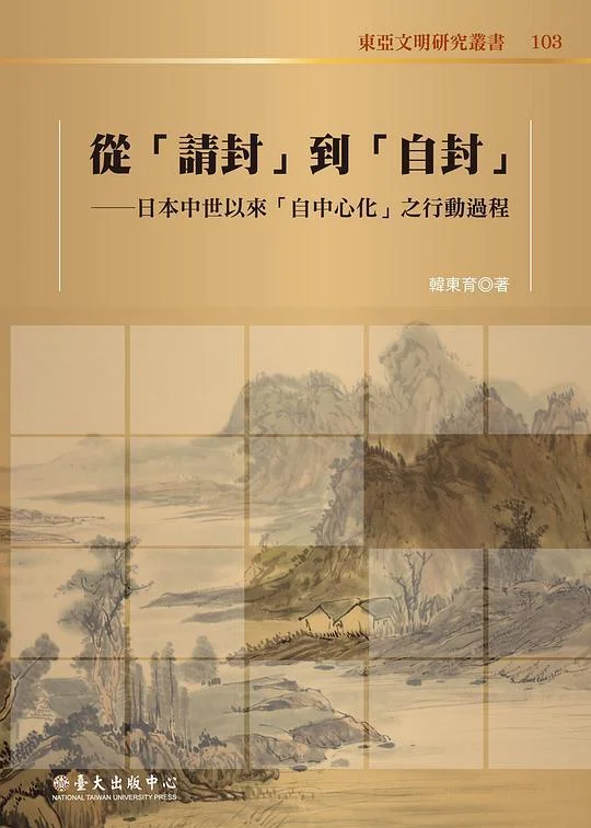 《從「請封」到「自封」》封面图 - 韓東育韩东育