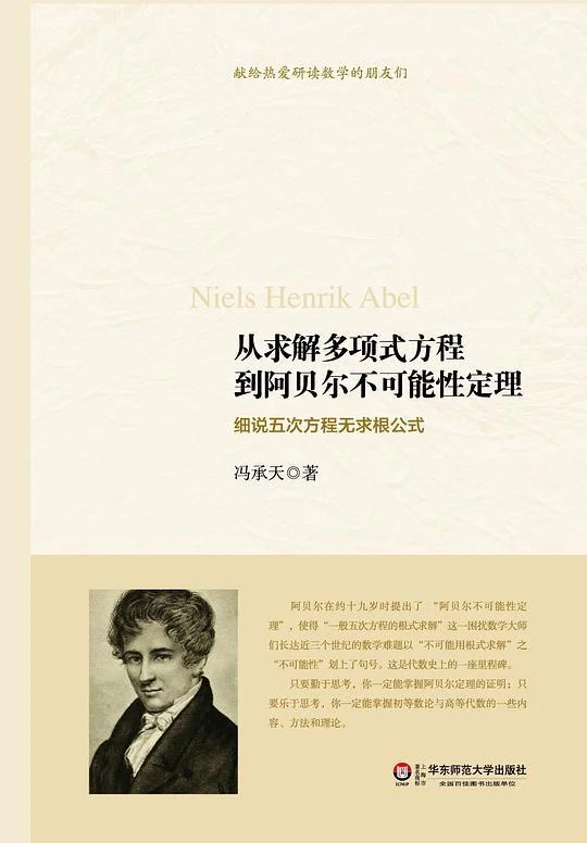 《从求解多项式方程到阿贝尔不可能性定理》封面图 - 冯承天