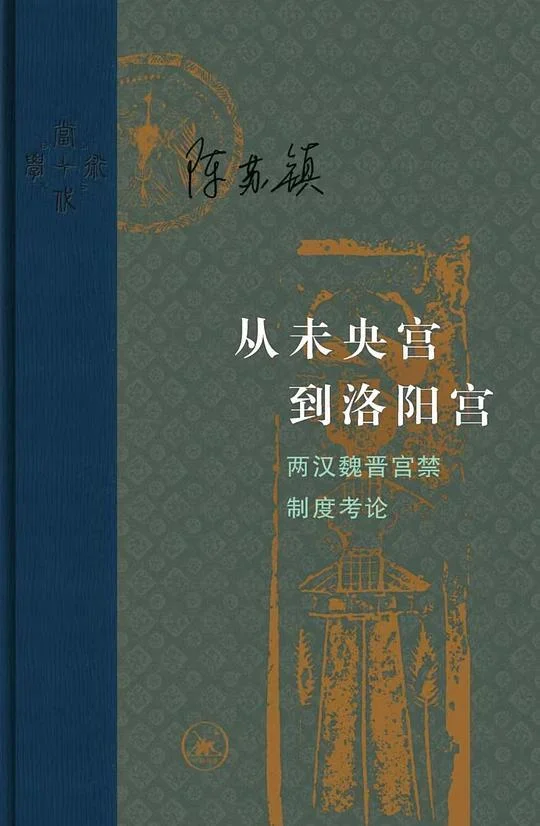 《从未央宫到洛阳宫》封面图 - 陈苏镇