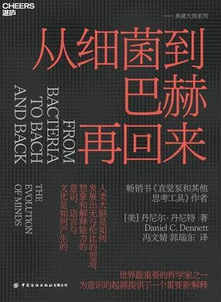 《从细菌到巴赫再回来》封面图 - 丹尼尔·丹尼特